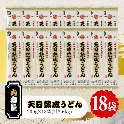 天日熟成うどん(計3.6kg・200g×18袋)【101400400】【四井製麺工場】