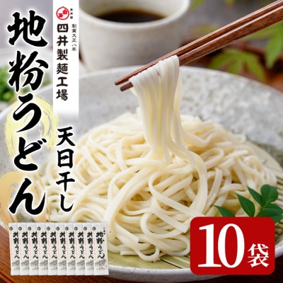 天日干し地粉うどん嘉市(計2kg・200g×10袋)【101400900】【四井製麺工場】