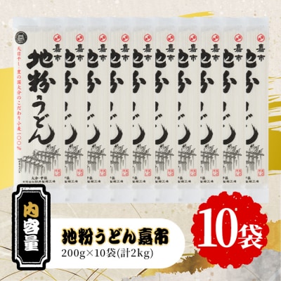 天日干し地粉うどん嘉市(計2kg・200g×10袋)【101400900】【四井製麺工場】