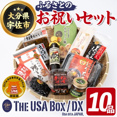 故郷のお祝いセット THE USA Box/DX(10品)【114000800】【地域商社USA】