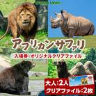 アフリカンサファリ入園券大人2枚【110600600】【九州アフリカ・ライオン・サファリ】