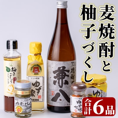 麦焼酎と柚子づくし(6品)【101601600】【江戸心本館USA】