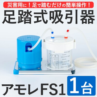 足踏式吸引器 アモレ FS1(1台) 【115500100】【トクソー技研】