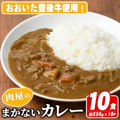 肉屋のまかない豊後牛カレー(計2.3kg・230g×10P)【110200200】【吉野】