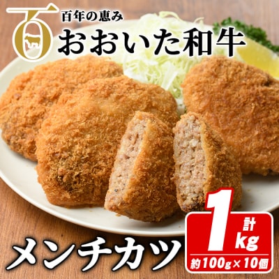 おおいた和牛メンチカツ(計1kg・100g×10個)【110200100】【吉野】