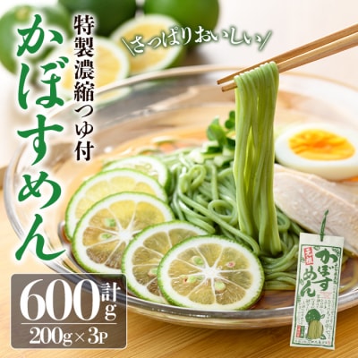 かぼすめん 特製濃縮つゆ付き(計600g・200g×3袋)【111500100】【ヤマナミ麺芸社】