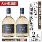 いいちこ長期熟成貯蔵酒 20度(720ml×2本)【106101600】【酒のひろた】