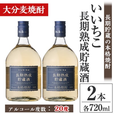 いいちこ長期熟成貯蔵酒 20度(720ml×2本)【106101600】【酒のひろた】