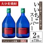 いいちこスーパー 25度(720ml×2本)【106102500】【酒のひろた】
