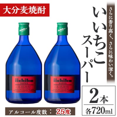 いいちこスーパー 25度(720ml×2本)【106102500】【酒のひろた】