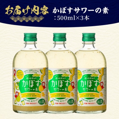 大分県産 かぼすサワーの素(計1.5L・500ml×3本)【107300600】【時枝酒店】