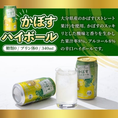JAフーズかぼすハイボール缶(計8.16L・340ml×24本)【107300201】【時枝酒店】