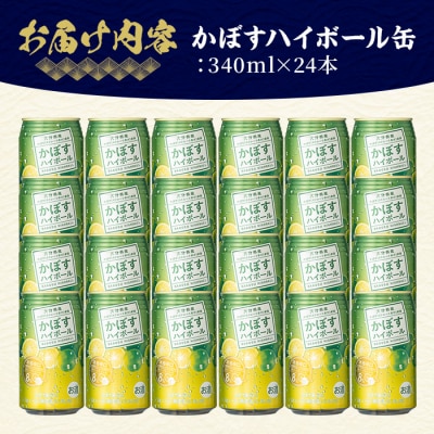 JAフーズかぼすハイボール缶(計8.16L・340ml×24本)【107300201】【時枝酒店】