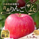 【2025年内発送】青森りんご　サンふじ　大玉　5kg【さとふる限定】
