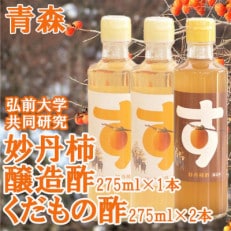 青森県産 妙丹柿酢セット  醸造酢275ml×1本 くだもの酢275ml×2本 小瓶タイプ