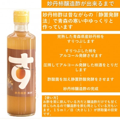 青森県産 妙丹柿酢セット  醸造酢275ml×1本 くだもの酢275ml×2本 小瓶タイプ