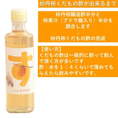 青森県産 妙丹柿酢セット  醸造酢275ml×1本 くだもの酢275ml×2本 小瓶タイプ