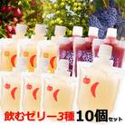 青森飲むゼリー詰め合わせ3種(計10個)セット(ふじ4個、ミックス3個、ぶどう3個)