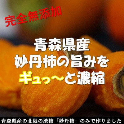 妙丹柿　半生干し柿　15玉