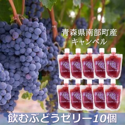 【毎月定期便】青森飲むゼリー(りんご・ぶどう)全2回
