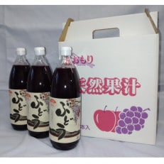 ジュース職人こだわり ぶどうジュース100%ストレート1000ml×3本入り