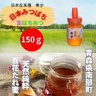 青森県南部町　日本ミツバチのはちみつ　希少な百花舞蜜150g