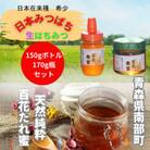 青森県南部町　日本ミツバチのはちみつ　希少な百花舞蜜2種セット(150g+170g)