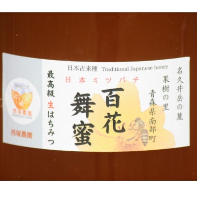 青森県南部町　日本ミツバチのはちみつ　希少な百花舞蜜2種セット(150g+170g)
