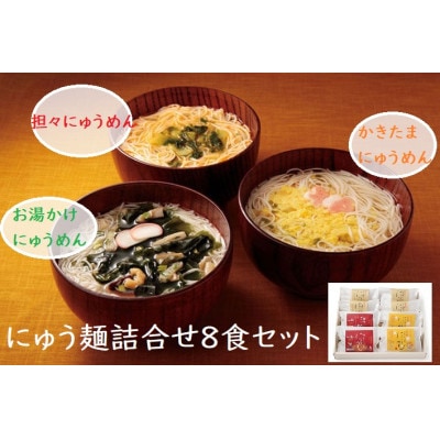 【ギフト包装】お湯かけにゅう麺詰合せ8食