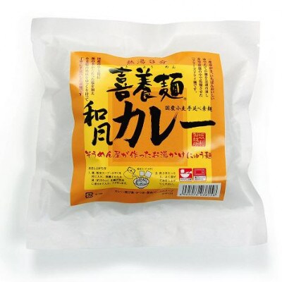 鳥菜にゅうめん・和風カレー喜養麺　5食セット