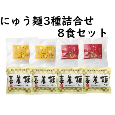 にゅう麺3種詰合せ8食