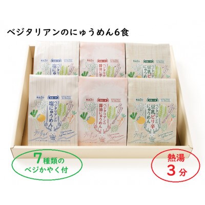 【ギフト】ベジタリアンのにゅうめん6食ギフト　VT-6