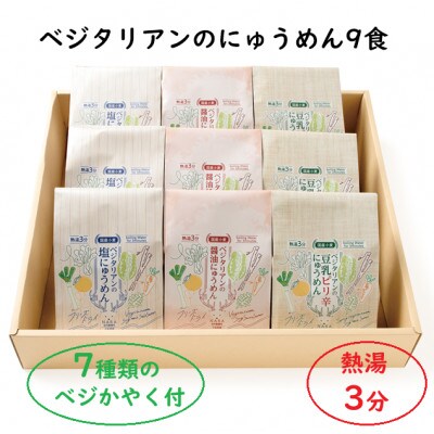 【ギフト】ベジタリアンのにゅうめん9食ギフト　VT-9