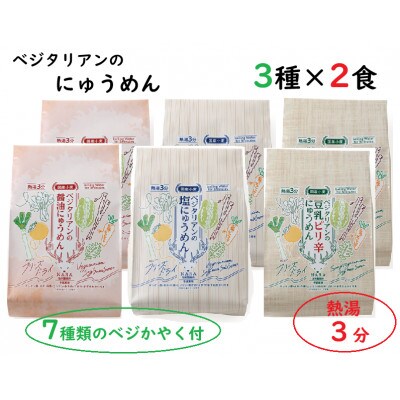 ベジタリアンのにゅうめん3種各2食