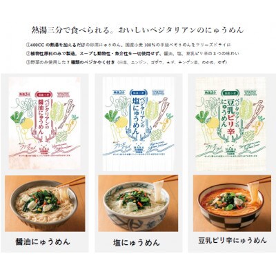 ベジタリアンのにゅうめん3種各2食