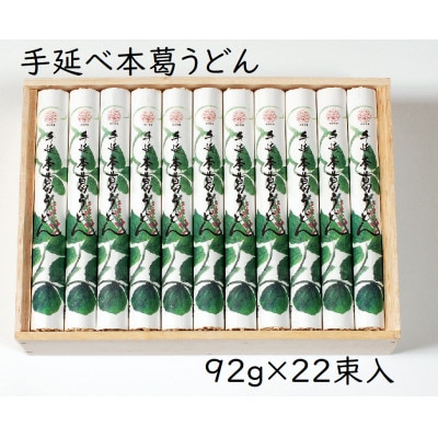 【ギフト包装】YK-5手延葛うどん92g×22束