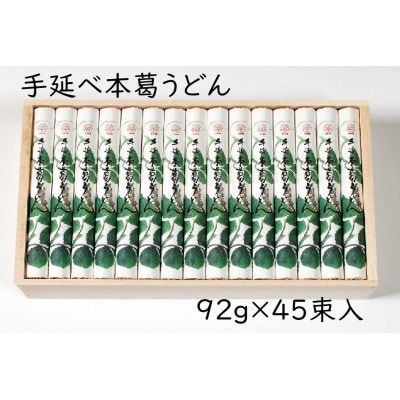 【ギフト包装】YK-10手延葛うどん92g×45束