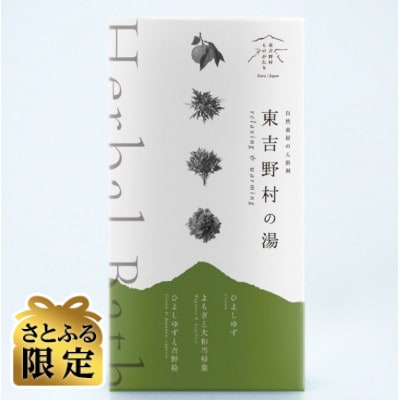 【さとふる限定】東吉野村の湯(3種×2包入)　2箱セット