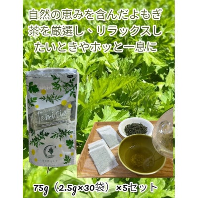 奈良県東吉野村産『弘法伝説に残るよもぎ』よもぎ茶Tea Bag 75g(2.5g×30袋)×5セット