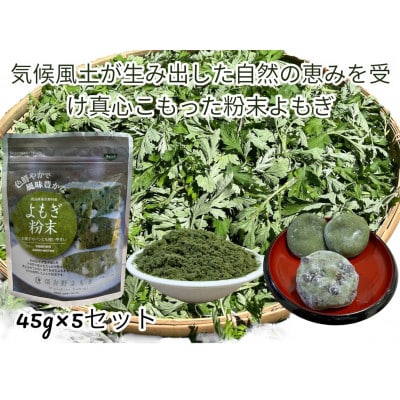 奈良県東吉野村産『弘法伝説に残るよもぎ』よもぎ粉末 45g×5セット