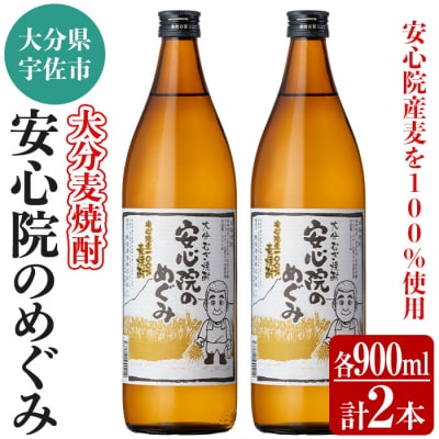 大分むぎ焼酎『安心院のめぐみ』セット【102600100】【津房地区まちづくり協議会】