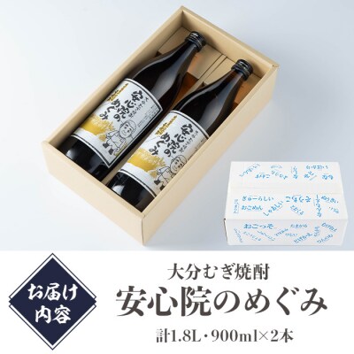 大分むぎ焼酎『安心院のめぐみ』セット【102600100】【津房地区まちづくり協議会】