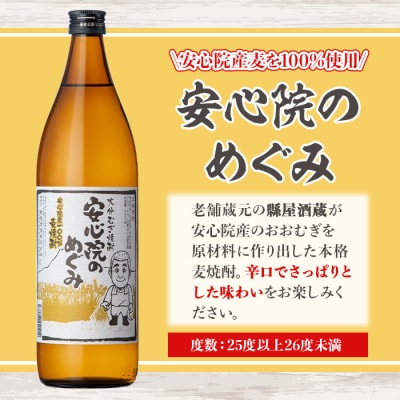 大分むぎ焼酎『安心院のめぐみ』セット【102600100】【津房地区まちづくり協議会】