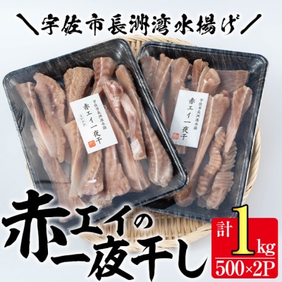 長洲赤エイの一夜干(計1kg・500g×2)【114300100】【豊永長六商店】