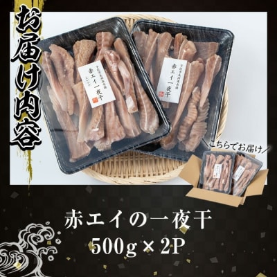 長洲赤エイの一夜干(計1kg・500g×2)【114300100】【豊永長六商店】