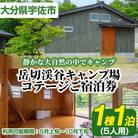 岳切渓谷キャンプ場 ご宿泊券(コテージ5人用・1棟1泊)【104800200】【宇佐市役所院内支所】