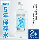 5年保存水 非常災害備蓄用(計10L・5L×2本)【114700100】【スパーク】