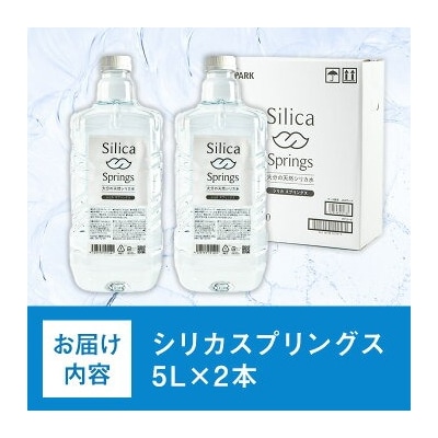 シリカスプリングス(シリカ水) 5L×2本【114700300】【スパーク】