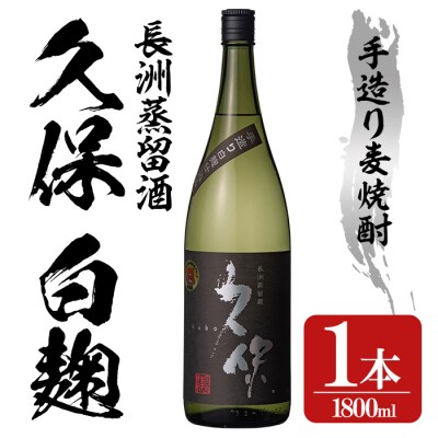 大分むぎ焼酎 長洲蒸留『久保』1800ml 【100300100】【久保酒蔵】