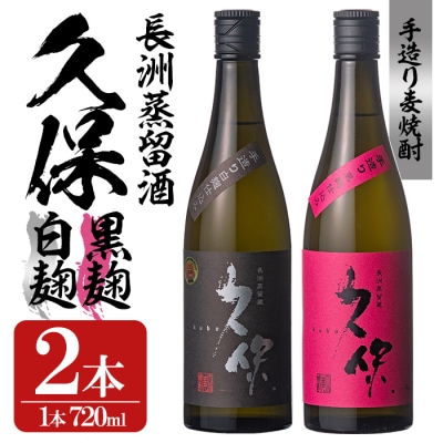 大分むぎ焼酎『久保25°』白黒セット(720ml×2本)【100300200】【久保酒蔵】